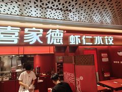 -喜家德虾仁水饺(世纪大都会店)