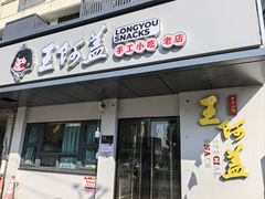 -王阿盖手工小吃(环城西路店)