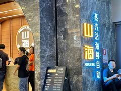 -山海•蒸汽活海鲜自助(皇庭广场店)