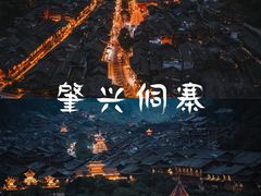 -肇兴侗寨