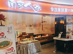 门面-南京人家(盛京大奥莱店)