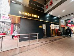 -KINGICHI無双东京豚骨拉面(人广中福城店)
