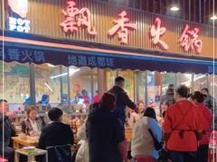 -飘香火锅(玉林西路店)
