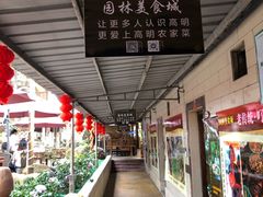 -园林美食城·本土农家菜(杨和镇店)