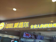 门面-爱维尔阳光蛋糕(独墅湖邻里中心店)