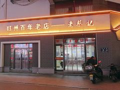 -老蔡记(二七广场店)