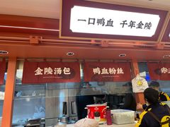 -金原鸭血粉丝汤·汤包·脆皮烤鸭(南京博物院店)