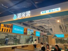 门面-潮米果蚝烙·潮汕小吃(海乐荟店)