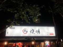 门面-86烧烤 | 江湖菜(石人总店)