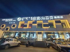 -寂寞的豆芽 蒙古原切大串(金宇店)