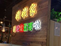 门面-姥姥家春饼店(佳亿时尚广场店)