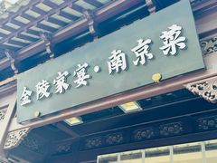 -金陵家宴·金陵春·南京菜(夫子庙店)