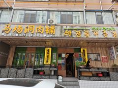 -马场洞肉铺(高丽街店)