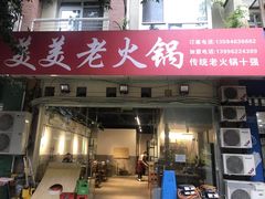 -美美老火锅(回龙湾店)