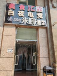 -米娜护肤造型