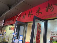 门面-吉庆桂林米粉·柳州螺蛳粉(港汇广场店)