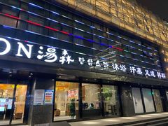 -汤森悠生活文化汤(江宁万达店)