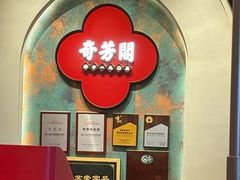 -奇芳阁·百年清真南京菜(夫子庙店)