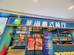 -菲滋意式餐厅(青悦城店)