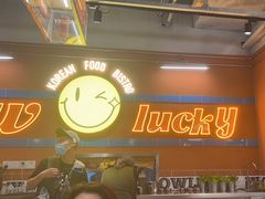 -WOW LUCKY创意韩料(龙阳广场店)