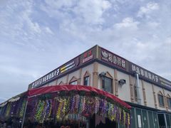 -马白开来特色羊排揪片子  (总店)