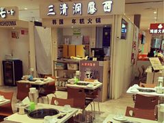 -三清洞摩西韩式年糕火锅(威高广场店)