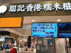 -聪记香港糯米糍(天虹店)
