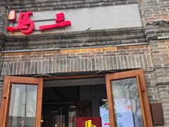 -马三洋芋片(簋街店)