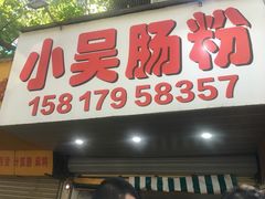 门面-小吴肠粉