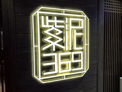 -紫泥369粗粮季(南环店)