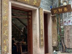 -吴财记面家(大同路店)