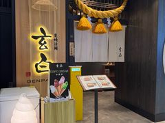 -玄白·炭烤活鳗(上海首店)