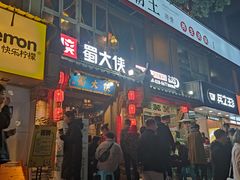 -蜀大侠火锅(建设路第五大道店)