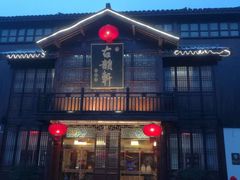 -古韵轩·江浙融合菜(梁溪店)
