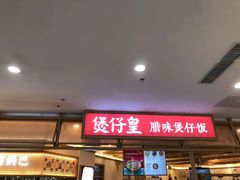 门面-煲仔皇腊味煲仔饭(经四万达店)
