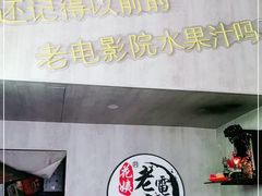 -花姨·老电影院果汁冰(88号店)