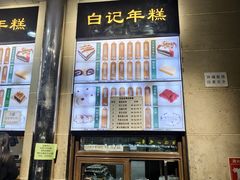 -清真·白记年糕(牛街北口店)