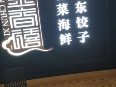 门面-金春禧(贵和领秀城店)