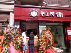 门面-沪上阿姨鲜果茶(华新大街店)
