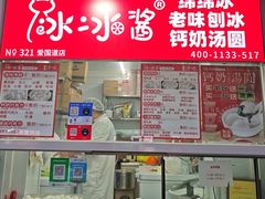 -冰冰酱老味刨冰绵绵冰(爱国道店)