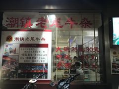 门面-潮镇老尾牛杂(环城西路店)