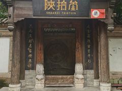 门面-陕拾叁(袁家村店)