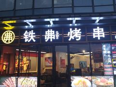-许哥东北烧烤·铁丳烤串·宫后夹肉(繁花中心店)