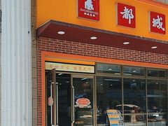 -都城快餐(花城店)