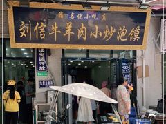 门面-刘信牛羊肉泡馍小炒(回民街店)