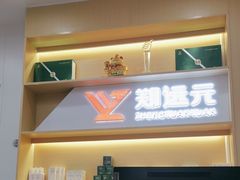 -郑远元专业修脚房(田贝二路店)