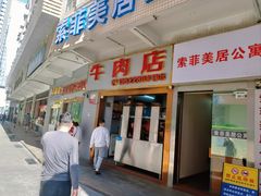 -菜忠潮州牛肉店(岗厦店)