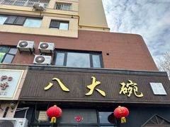 -八大碗私房菜(中城路店)