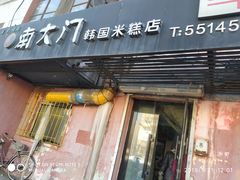 门面-南大门韩国米糕(公滨路店)