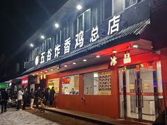 -五谷炸香鸡(津塘路店)
